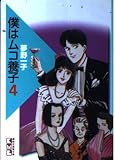 僕はムコ養子 4 (講談社漫画文庫 ゆ 1-4)