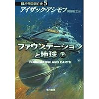 第二ファウンデーション ―銀河帝国興亡史〈3〉 (ハヤカワ文庫SF