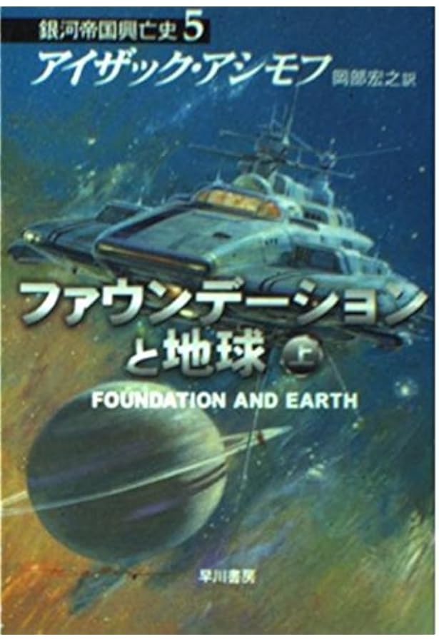ファウンデーションの誕生 上 (ハヤカワ文庫 SF ア 1-33 銀河帝国興亡