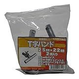 サンガーデン ハウス部材 T字バンド 25mm×22mm 2個パック