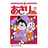 室山まゆみ「あさりちゃん(5)」