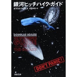 銀河ヒッチハイク・ガイド (河出文庫) 銀河ヒッチハイク・ガイド (河出文庫)