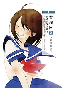 君曜日2　─鉄道少女漫画3─ (楽園コミックス)