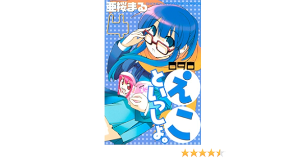 ０９０ えこといっしょ ４ 週刊少年マガジンコミックス 亜桜まる 少年マンガ Kindleストア Amazon