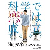決してマネしないでください。 [DVD]