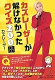 カズレーザーが解けなかったクイズ200問