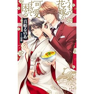 うちの花嫁が可愛すぎて困る【特別版】（イラスト付き） (CROSS NOVELS)