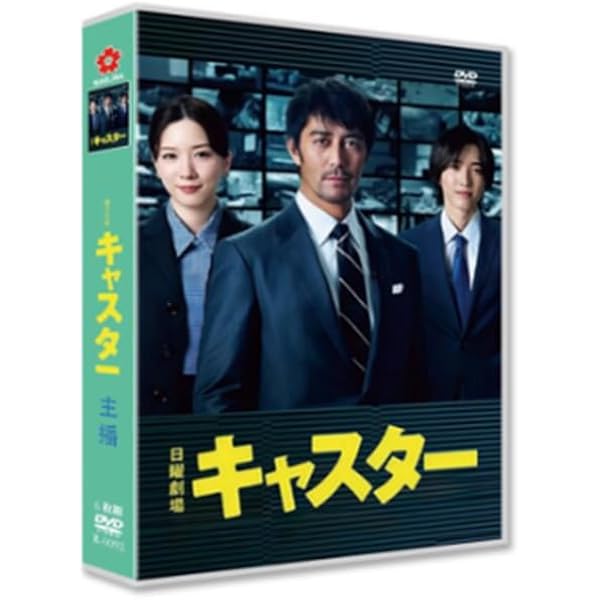 Amazon.co.jp: 【Amazon.co.jp限定】キャスター DVD-BOX（キー