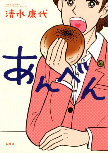 『あんべん』1巻