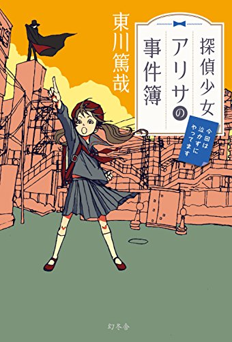 東川篤哉:探偵少女アリサの事件簿 今回は泣かずにやってます
