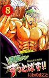 陣内流柔術武闘伝　真島クンすっとばす！！ 8巻