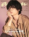 anan(アンアン)2022/6/8号 No.2301[Life Style 家電 ベストアンサー!!2022/松村北斗]