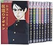 坂道のアポロン コミック 1-9巻 セット (フラワーコミックス)