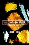 わたしの「宗教の教育法」―宗教の原理と方法論