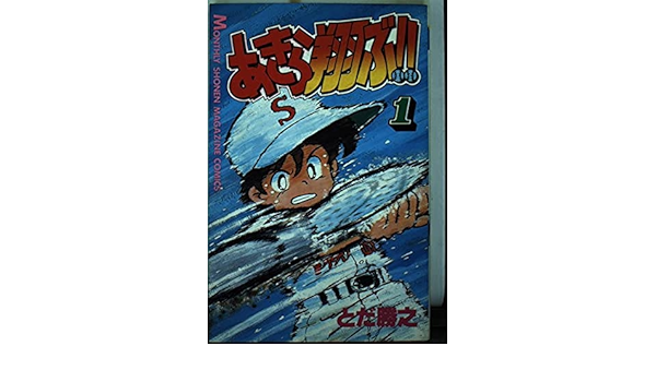 あきら翔ぶ 1 月刊マガジンコミックス とだ 勝之 本 通販 Amazon