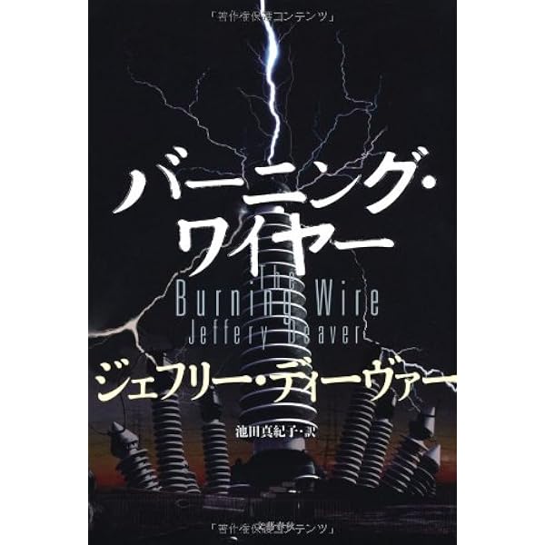 ジェフリー・ディーヴァー　12冊　初版10冊　ハードカバー 513y05ii0sL.jpg