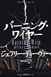 バーニング・ワイヤー