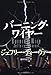 バーニング・ワイヤー バーニング・ワイヤー