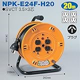 電工ドラム コンビリールシリーズ 100V専用(屋内型)NPK-E24F-H20 20m Hタイプ[20A] アース付日動工業