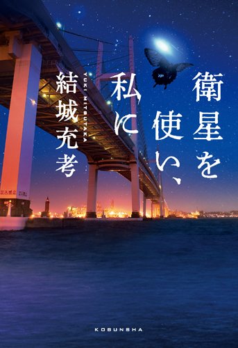 結城充考:衛星を使い、私に