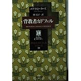 背教者カドフェル―修道士カドフェル20 (光文社文庫)