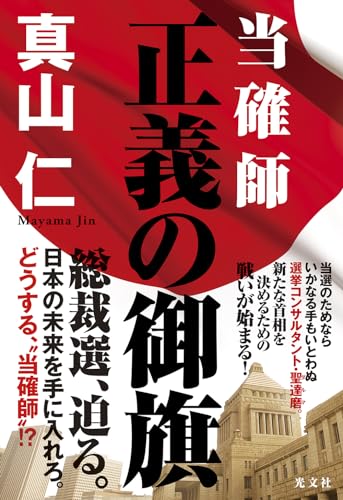 真山仁:当確師　正義の御旗