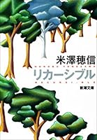 リカーシブル（新潮文庫）