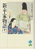 新・平家物語(十一) (吉川英治歴史時代文庫)