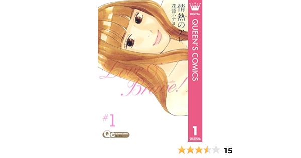 情熱のアレ 1 クイーンズコミックスdigital 花津ハナヨ 女性マンガ Kindleストア Amazon