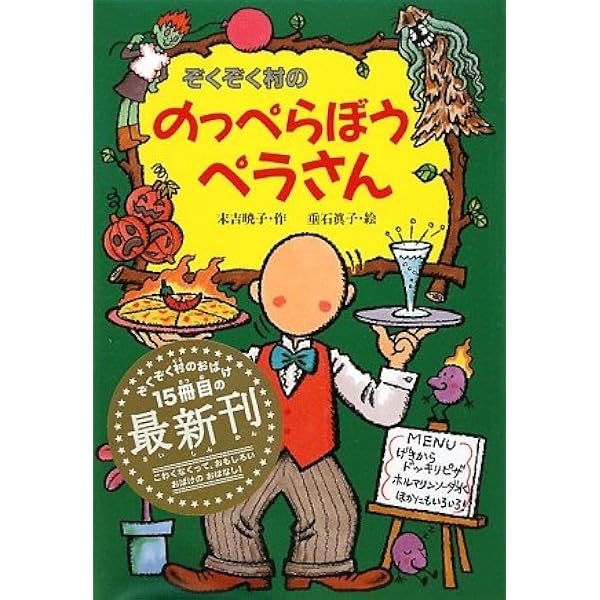 ぞくぞく村ののっぺらぼうペラさん ぞくぞく村のおばけシリーズ 末吉 暁子 垂石 眞子 本 通販 Amazon