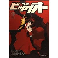 THE ビッグオー LOST MEMORY (2) | 矢立 肇, 有賀ヒトシ |本 | 通販