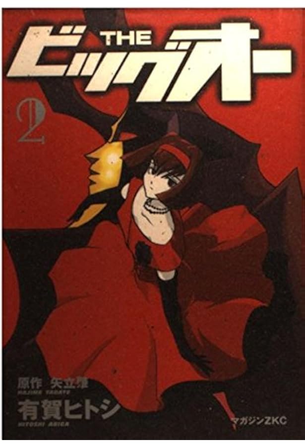 THEビッグオー LOST MEMORY (1) | 矢立 肇, 有賀 ヒトシ |本 | 通販