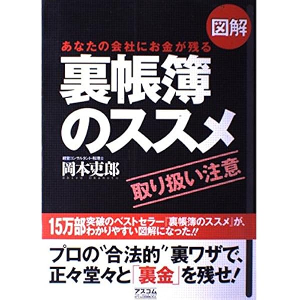 会社にお金が残らない本当の理由 | 岡本 吏郎 |本 | 通販 | Amazon