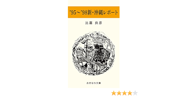 ９５ ９８新 沖縄レポート おきなわ文庫 比嘉良彦 ノンフィクション Kindleストア Amazon