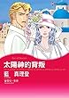太陽神的背叛 (Harlequin comics)