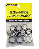 丸山製作所 噴口セット(新広角スズラン用)