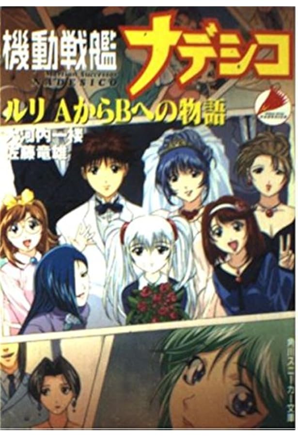 Amazon.co.jp: 機動戦艦ナデシコPERFECTS (ニュータイプ100