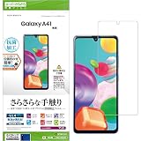 ラスタバナナ Galaxy A41 SC-41A SCV48 専用 フィルム 平面保護 スーパーさらさら 反射防止 ギャラクシーA41 液晶保護 R2419GA41 スーパーさらさら（反射防止）