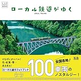 ローカル鉄道がゆく (K&B PHOTO BOOKS)