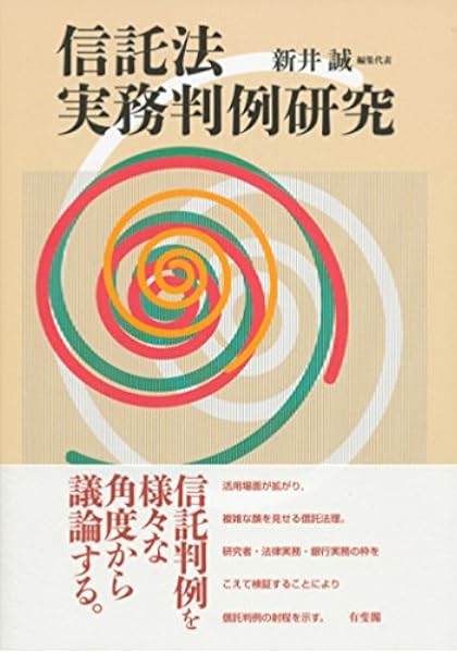 信託法実務判例研究 新井 誠 本 通販 Amazon
