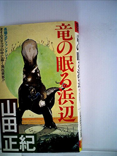 竜の眠る浜辺―長編SFファンタジー (1983年) (Futaba novels)
