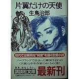 黄土の奔流 双葉文庫 生島 治郎 本 通販 Amazon