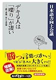 デキる人は「喋り」が凄い　勝つ言葉、負ける言葉 (角川oneテーマ21)