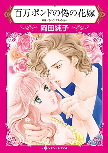 『百万ポンドの偽の花嫁』