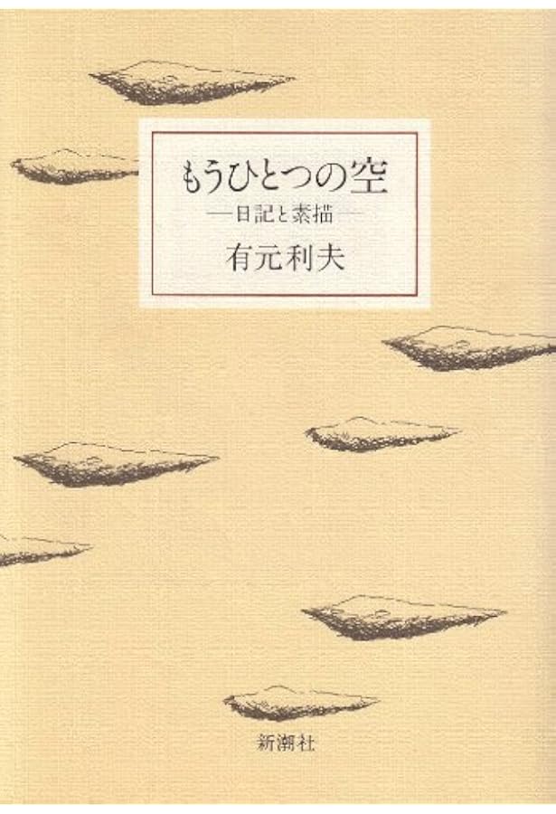 有元利夫全作品 1973～1984 Amazon.co.jp: 有元利夫全作品: 1973~1984 : 有元 利夫: Japanese Books