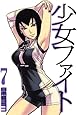 少女ファイト(7) (KCデラックス)