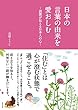 日本の言葉の由来を愛おしむ―語源が伝える日本人の心―