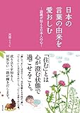 日本の言葉の由来を愛おしむ―語源が伝える日本人の心―