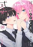 可愛いだけじゃない式守さん(20) (KCデラックス)