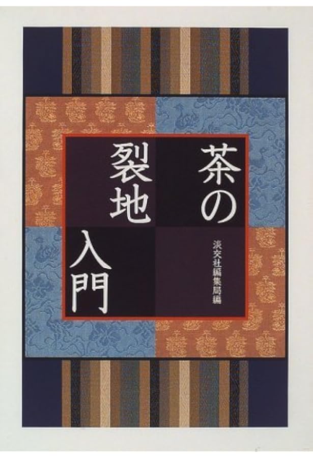 Amazon.co.jp: 茶の裂地名鑑 : 淡交社編集局: 本